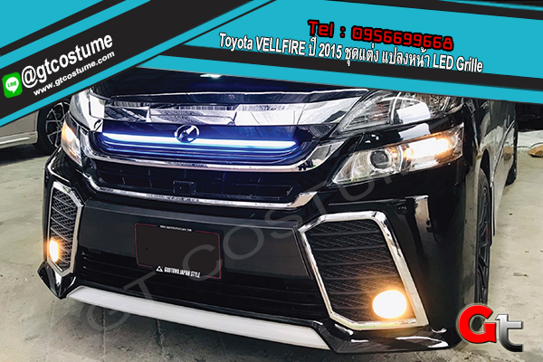 แต่งรถ Toyota VELLFIRE ปี 2015 ชุดแต่ง แปลงหน้า LED Grille