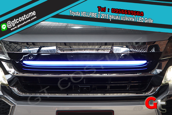 แต่งรถ Toyota VELLFIRE ปี 2015 ชุดแต่ง แปลงหน้า LED Grille