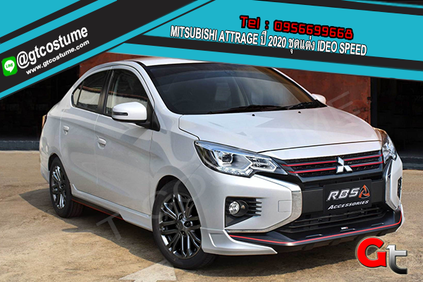 แต่งรถ MITSUBISHI ATTRAGE ปี 2020 ชุดแต่ง IDEO SPEED