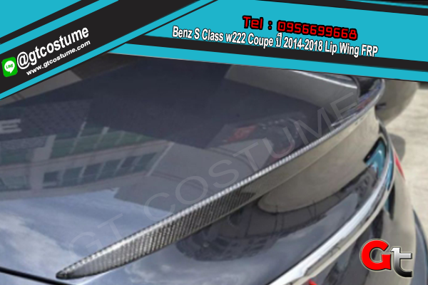 แต่งรถ Benz S Class w222 Coupe ปี 2014-2018 Lip Wing FRP