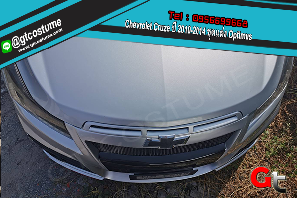 แต่งรถ Chevrolet Cruze ปี 2010-2014 ชุดแต่ง Optimus