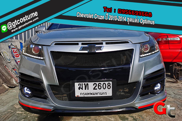 แต่งรถ Chevrolet Cruze ปี 2010-2014 ชุดแต่ง Optimus
