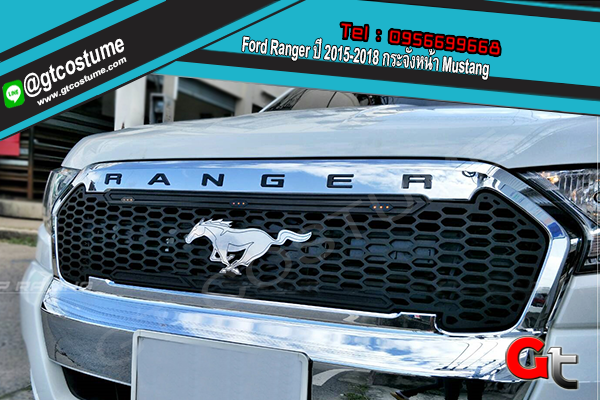 แต่งรถ Ford Ranger ปี 2015-2018 กระจังหน้า Mustang