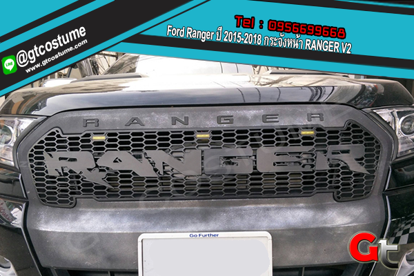 แต่งรถ Ford Ranger ปี 2015-2018 กระจังหน้า RANGER V2