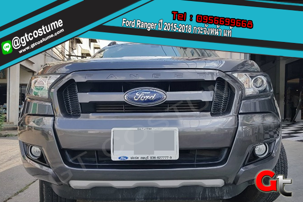 แต่งรถ Ford Ranger ปี 2015-2018 กระจังหน้า แท้