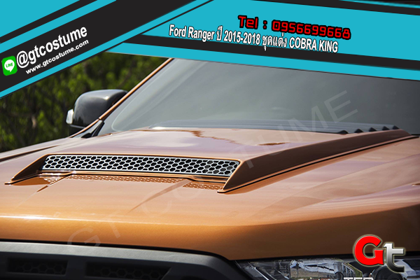 แต่งรถ Ford Ranger ปี 2015-2018 ชุดแต่ง COBRA KING