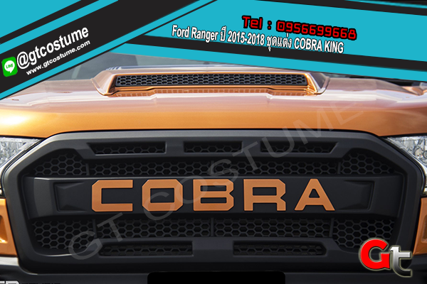 แต่งรถ Ford Ranger ปี 2015-2018 ชุดแต่ง COBRA KING