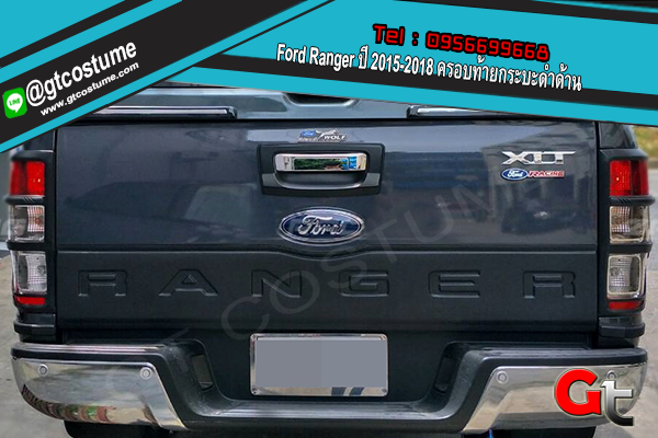 แต่งรถ Ford Ranger ปี 2015-2018 ครอบท้ายกระบะ ดำด้าน