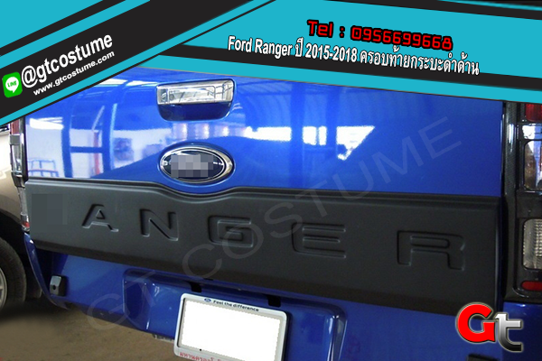 แต่งรถ Ford Ranger ปี 2015-2018 ครอบท้ายกระบะ ดำด้าน