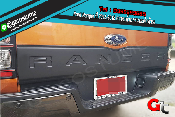 แต่งรถ Ford Ranger ปี 2015-2018 ครอบท้ายกระบะดำด้าน