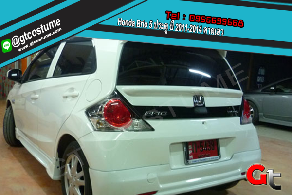 แต่งรถ Honda Brio 5 ประตู ปี 2011-2014 คาดเอว