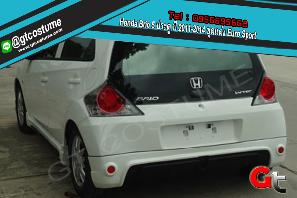 แต่งรถ Honda Brio 5 ประตู ปี 2011-2014 ชุดแต่ง Euro Sport