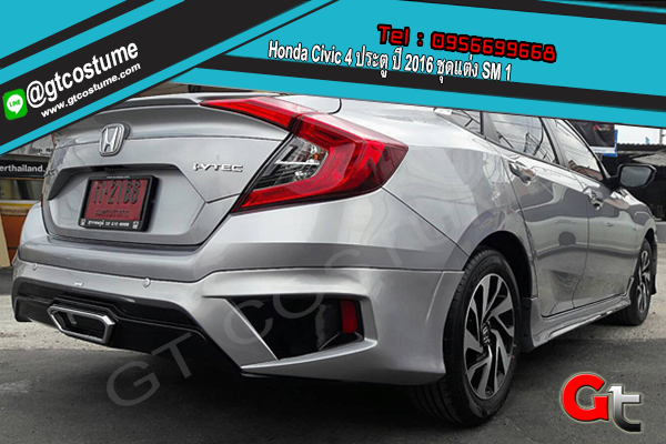 แต่งรถ Honda Civic 4 ประตู ปี 2016 ชุดแต่ง SM 1