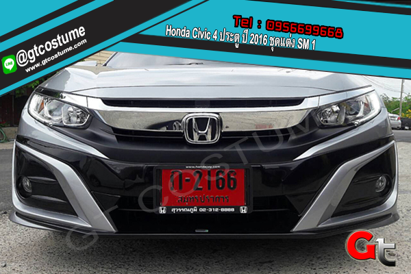 แต่งรถ Honda Civic 4 ประตู ปี 2016 ชุดแต่ง SM 1