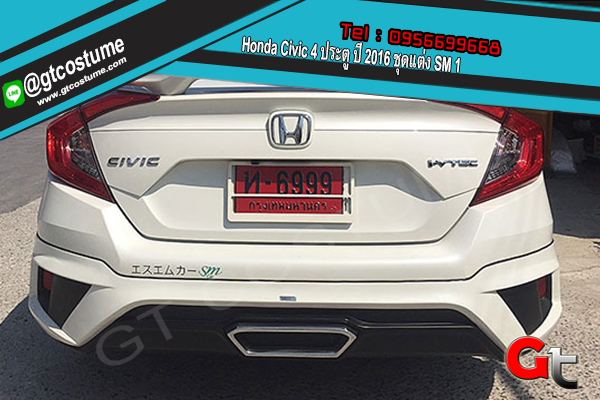 แต่งรถ Honda Civic 4 ประตู ปี 2016 ชุดแต่ง SM 1