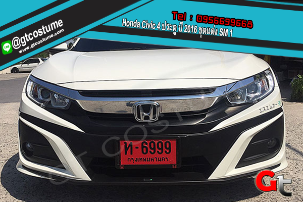 แต่งรถ Honda Civic 4 ประตู ปี 2016 ชุดแต่ง SM 1