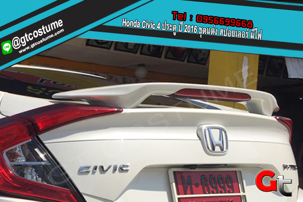 แต่งรถ Honda Civic 4 ประตู ปี 2016 ชุดแต่ง สปอยเลอร์ มีไฟ