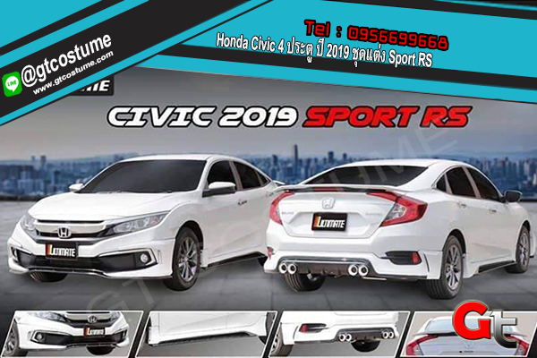 แต่งรถ Honda Civic FC 4 ประตู ปี 2019 ชุดแต่ง Sport RS