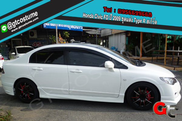 แต่งรถ Honda Civic FD ปี 2009 ชุดแต่ง Type R สเกิร์ต