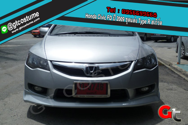 แต่งรถ Honda Civic FD ปี 2009 ชุดแต่ง Type R สเกิร์ต