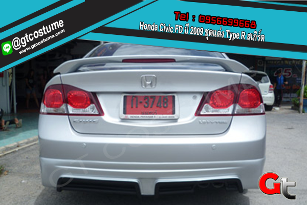 แต่งรถ Honda Civic FD ปี 2009 ชุดแต่ง Type R สเกิร์ต