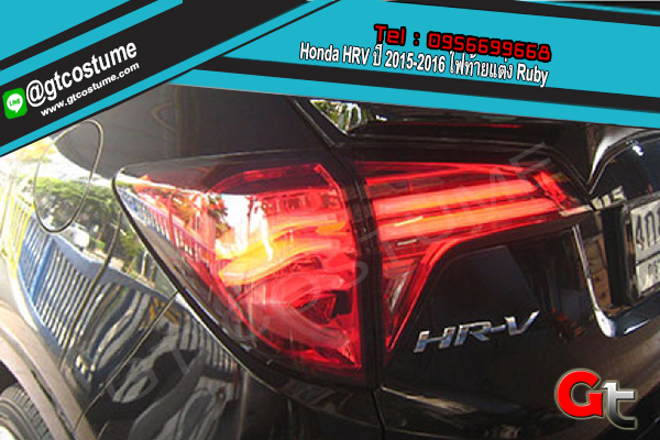 แต่งรถ Honda HRV ปี 2015 - 2016 ไฟท้ายแต่ง Ruby