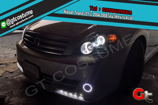 แต่งรถ Nissan Teana J31 ปี 2004-2008 โคมไฟหน้าแต่ง V1