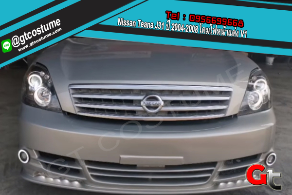 แต่งรถ Nissan Teana J31 ปี 2004-2008 โคมไฟหน้าแต่ง V1