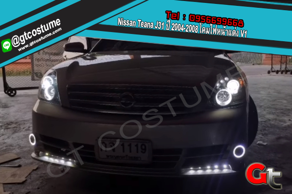 แต่งรถ Nissan Teana J31 ปี 2004-2008 โคมไฟหน้าแต่ง V1