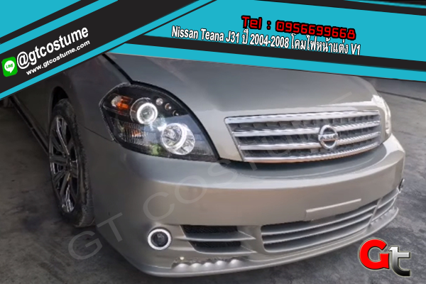 แต่งรถ Nissan Teana J31 ปี 2004-2008 โคมไฟหน้าแต่ง V1