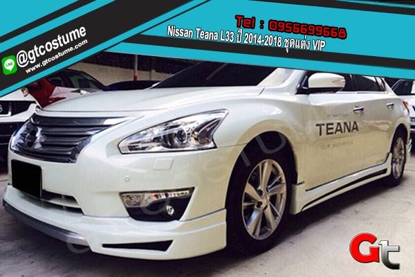 แต่งรถ Nissan Teana L33 ปี 2014-2018 ชุดแต่ง VIP