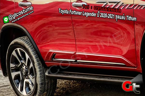 แต่งรถ Toyota Fortuner Legender ปี 2020-2021 ชุดแต่ง Tithum