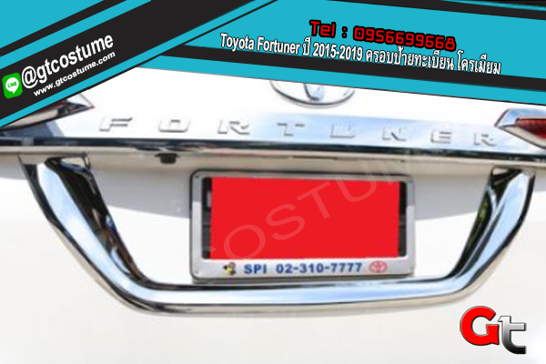 แต่งรถ Toyota Fortuner ปี 2015-2019 ครอบป้ายทะเบียน โครเมี่ยม