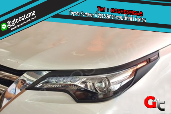 แต่งรถ Toyota Fortuner ปี 2015-2019 ครอบไฟหน้า ดำด้าน