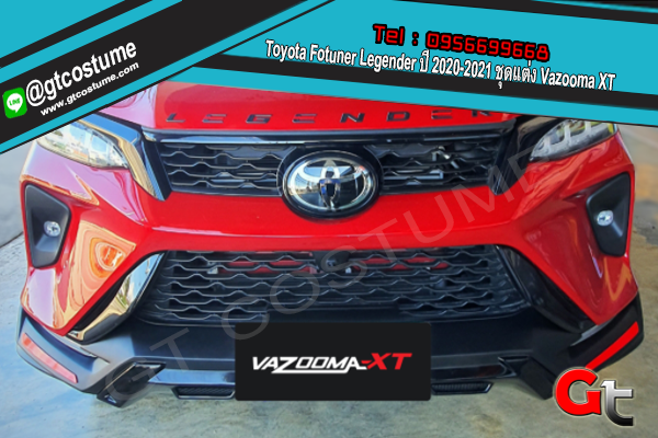 แต่งรถ Toyota Fotuner Legender ปี 2020-2021 ชุดแต่ง Vazooma XT