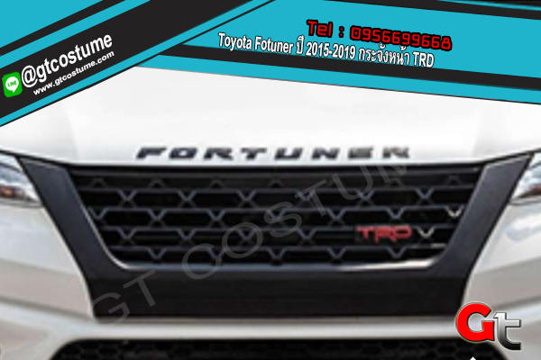 แต่งรถ Toyota Fortuner ปี 2015-2019 กระจังหน้า TRD