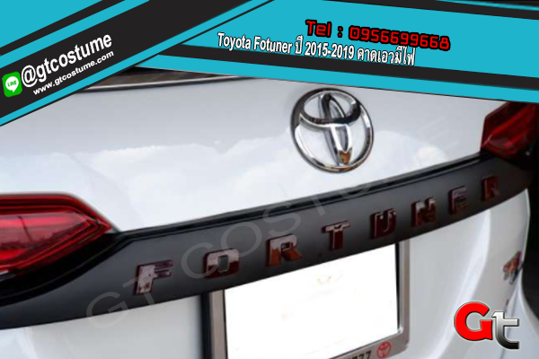 แต่งรถ Toyota Fortuner ปี 2015-2019 คาดเอวมีไฟ