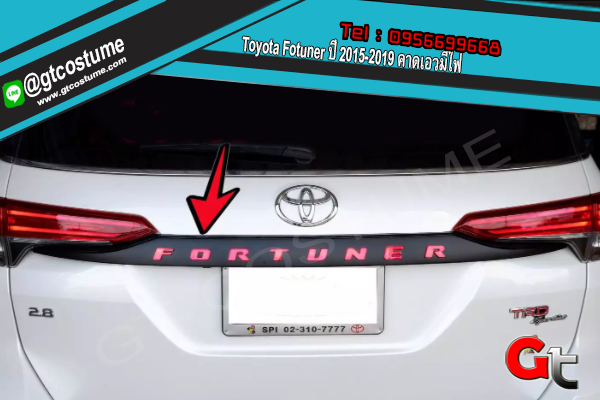 แต่งรถ Toyota Fortuner ปี 2015-2019 คาดเอวมีไฟ