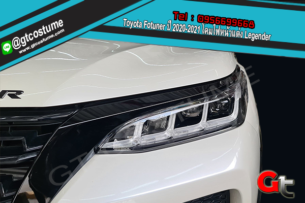 แต่งรถ Toyota Fortuner ปี 2015-2021 โคมไฟหน้าแต่ง Legender