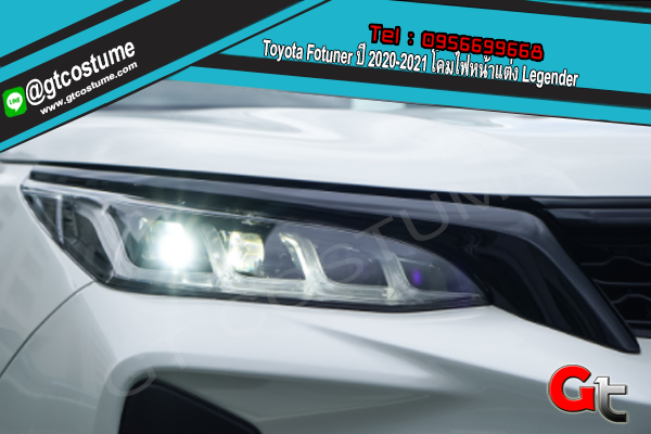 แต่งรถ Toyota Fortuner ปี 2015-2021 โคมไฟหน้าแต่ง Legender