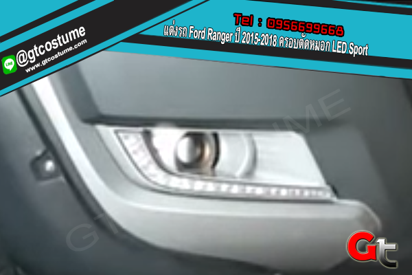 แต่งรถ Ford Ranger ปี 2015-2018 ครอบตัดหมอก LED Sport