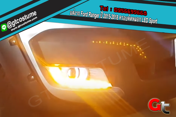 แต่งรถ Ford Ranger ปี 2015-2018 ครอบตัดหมอก LED Sport