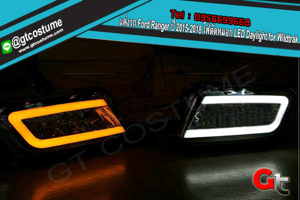 แต่งรถ Ford Ranger ปี 2015-2018 ไฟตัดหมอก LED Daylight for Wildtrak