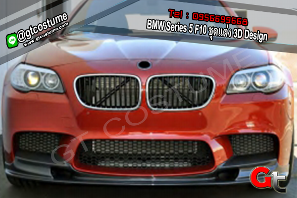 แต่งรถ BMW Series 5 F10 2010-2017 M Sport Diffuser 3D Design Carbon
