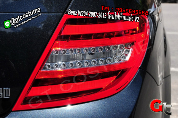 แต่งรถ Benz W204 2007-2013 โคมไฟท้ายแต่ง V2