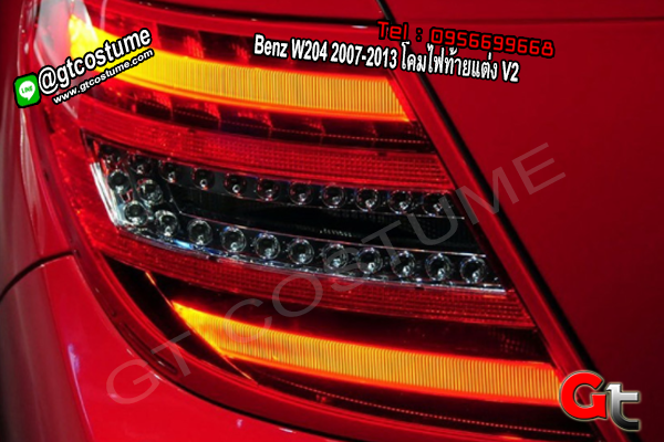 แต่งรถ Benz W204 2007-2013 โคมไฟท้ายแต่ง V2