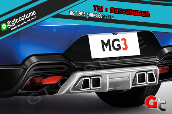แต่งรถ MG 3 2018 ชุดแต่ง Genuiune
