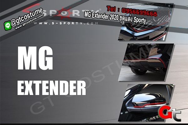 แต่งรถ MG Extender 2020 ชุดแต่ง Sporty