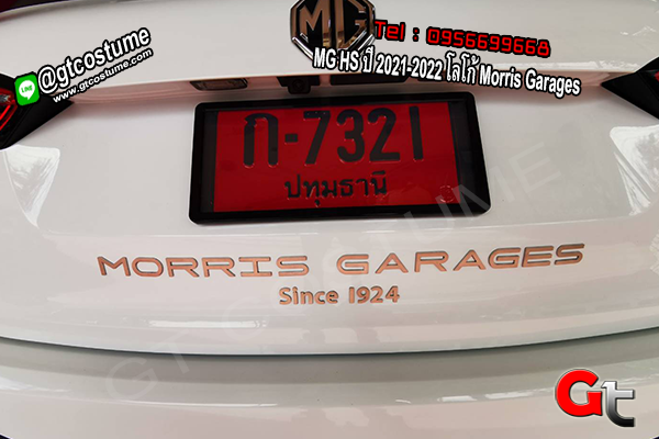 แต่งรถ MG HS ปี 2021-2022 โลโก้ Morris Garages