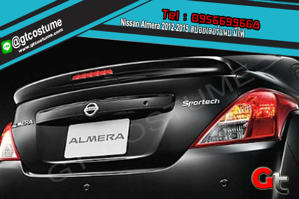 แต่งรถ Nissan Almera 2012-2015 สปอยเลอร์แนบ มีไฟ